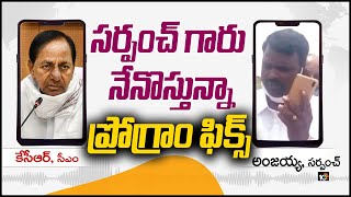 సర్పంచ్ గారు నేనొస్తున్నా.. ప్రోగ్రాం ఫిక్స్ | CM KCR Phone Call With Vasalamarri Sarpanch Anjaiah