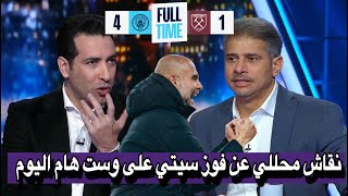 ملخص تحليل مانشستر سيتي و وست هام اليوم 4-1 || ملخص اهداف مانشستر سيتي و وست هام  - اهداف مان سيتي