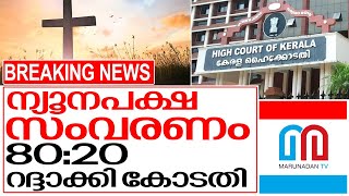 ന്യൂനപക്ഷ സംവരണം: 80:20 അനുപാതം കോടതി റദ്ദാക്കി I High court of kerala