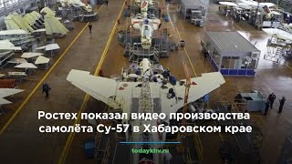 Ростех показал видео сборки истребителя Су-57 в Хабаровском крае