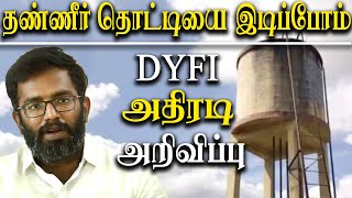 DYFI announces to demolish Pudukkottai Vengaivayal Dalit Water tank