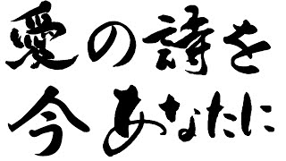 愛の詩を今あなたに