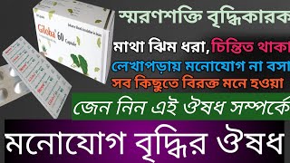 giloba 60 || giloba 60 mg ক্যাপসুলের কাজ কি||ginkgo biloba এর কাজ কি?