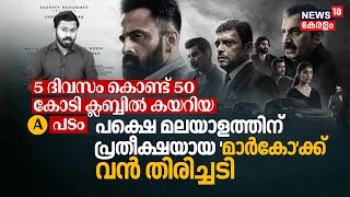 5 Days കൊണ്ട് 50 Cr Clubൽ കയറിയ A പടം, പക്ഷെ മലയാളത്തിന്‌ പ്രതീക്ഷയായ ‘Marco’ക്ക് വൻ തിരിച്ചടി, N18V