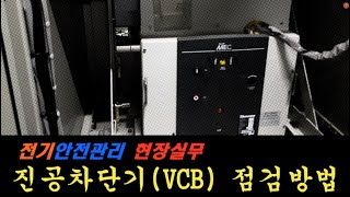 전기안전관리 현장실무 “진공차단기 점검방법” | 전기안전관리 실무 | 전기안전관리 | 전기안전관리 직무고시  | 진공차단기 | 진공차단기 점검방법