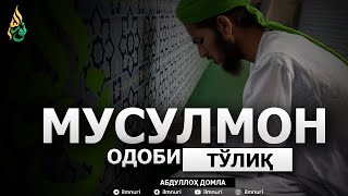 МУСУЛМОННИНГ ОДОБИ (ТЎЛИҚ ДАРСЛАР) - АБДУЛЛОҲ ДОМЛА