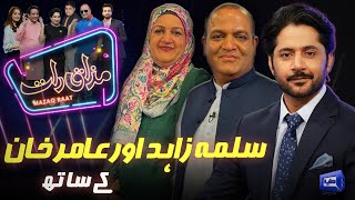 Salma Zahid & Aamir Khan | Imran Ashraf | Mazaq Raat Season 2 | Ep 100 | Honey Albela | Sakhawat Naz