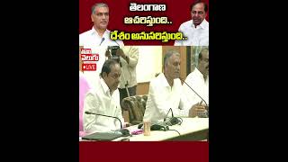 తెలంగాణ ఆచరిస్తుంది దేశం అనుసరిస్తుంది : Minister Harish Rao Speech | BRS Party | Tolivelugu TV