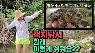 꺽지 낚시 이렇게 쉬운 거였어? | 초보 꺽지 낚시| 청정계곡에서  첫 꺽지잡기성공/