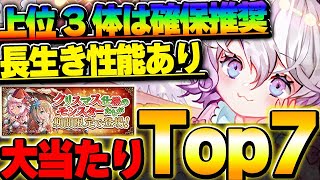 上位3体は持っておきたい！！クリスマスイベントの大当たりキャラTop7！！【パズドラ実況】