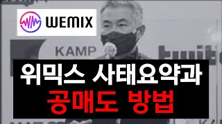 위믹스 코인 유의종목 이후 전망과 WEMIX 하락에 배팅하는 방법 #위믹스 #위믹스코인 #위믹스전망 #위믹스게임 #위메이드주가 #위믹스3.0