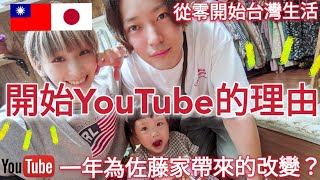 日本來台灣第二年，YouTube帶來的變化？！【開始YT的理由】//台湾２年目の変化 // 兔子加糖