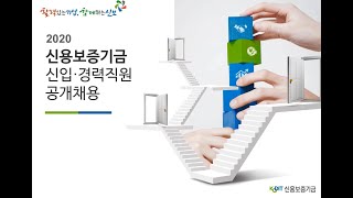 2020년도 신입 및 경력 채용공고문 설명영상