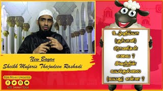 உழ்ஹிய்யா பிராணிகள் எவை ? அவற்றின் வயதெல்லை என்ன ? #Mufaris_Thajudeen_Rashadi