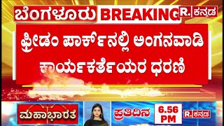 Anganwadi Workers Protest:ಫ್ರೀಡಂ ಪಾರ್ಕ್​​​ನಲ್ಲಿ ಅಂಗನವಾಡಿ ಕಾರ್ಯಕರ್ತೆಯರ ಧರಣಿ