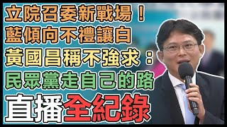 【直播完整版】立院召委新戰場！藍傾向不禮讓白　黃國昌稱不強求：民眾黨走自己的路｜三立新聞網 SETN.com