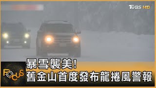 暴雪襲美 舊金山首度發布龍捲風警報 ｜秦綾謙｜FOCUS全球新聞 20241216 @tvbsfocus