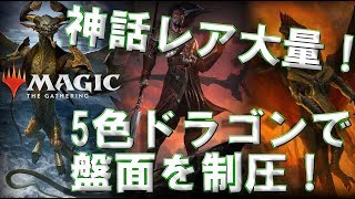 【MTGアリーナ】神話レア大量！5色ドラゴンで盤面を制圧せよ！！