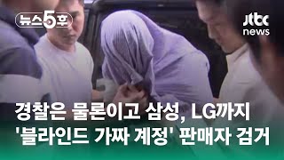 경찰은 물론이고 삼성, LG까지…'블라인드 가짜 계정' 판매자 검거 #쇼츠트랙 / JTBC 뉴스5후