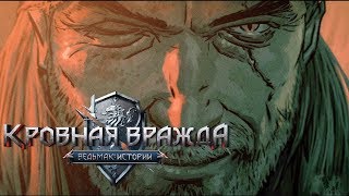 Прохождение Кровная вражда: Ведьмак. Истории - Часть 25:Жертвоприношение