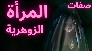 صفات وعلامات المرأه الزوهرية الربانية.ماسبب حقد وحسد المقربين منها.