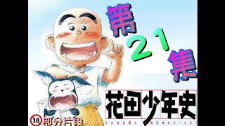 [花田少年史] 第21集 - 下雪的夜晚