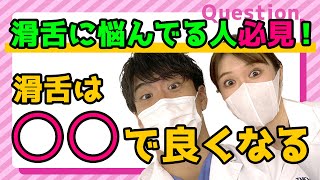 歯医者が教える！矯正中の滑舌に悩んでる人必見！滑舌は○○で良くなる