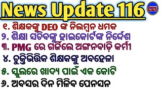 PMG ରେ ଗର୍ଜିଲେ ଅଙ୍ଗନବାଡ଼ି କର୍ମୀ । ଚୁକ୍ତିଭିତ୍ତିକ ଶିକ୍ଷକଙ୍କୁ ଅବହେଳା । ଶିକ୍ଷକଙ୍କୁ DEO ଙ୍କ ନିଲମ୍ବନ ଧମକ ।