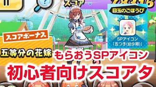 【ぷにぷに攻略】初心者向け攻略 スコアアタック おはじき 三玖 二乃 五等分の花嫁コラボ 第二弾