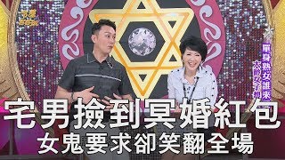 【精華版】宅男撿到冥婚紅包 女鬼的要求卻笑翻全場