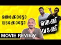 തെക്കോട്ടോ വടക്കോട്ടോ | Thekku Vadakku Review | Unni Vlogs Cinephile