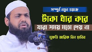 টাকা ধার নিয়ে যারা সময় মতো দেয় না মুফতি আরিফ বিন হাবিব ওয়াজ ২০২২ mufti arif bin habib new waz 2022