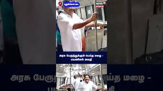 அரசு பேருந்துக்குள் பெய்த மழை - பயணிகள் அவதி | Pudukottai | Government Bus | Rain | N18S