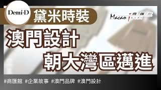 【商匯館企業故事】黛米時裝：澳門設計 朝大灣區邁進