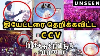 CCV Goosebumps Moments | தியேட்டரை  அலறவிட்ட ரசிகர்கள்! Unseen | STR, Vijay Sethupathi | Mani Ratnam