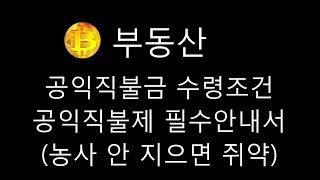 부동산 📌공익직불금은 이것 하나보면 정리 끝 📌공익직불금 수령조건과 공익직불제 필수 안내서 등 📌 농지 투자 포인트 짚어 드립니다