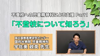 不登校支援 Part.１：「不登校について知ろう」