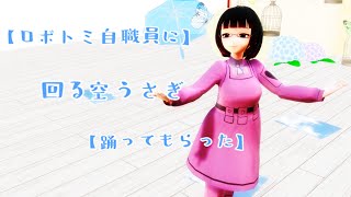 【ロボトミ自職員に】回る空うさぎ【踊ってもらった】