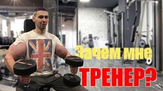 Нужен ли вам ТРЕНЕР? (Плюсы и Минусы)