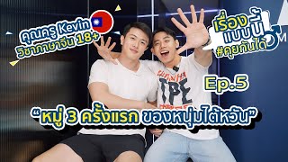 หมู่ 3 ครั้งแรก ของหนุ่มไต้หวัน  |  เรื่องแบบนี้คุยกันได้ EP.5 | M Matters