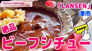 三重県津市のLANSEN【三重県最強食べログブロガープリンセスシンデレラ】のグルメ情報