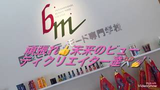 美容のプロへの第一歩　新入生オリエンテーション　新潟 美容学校　ＢＭ