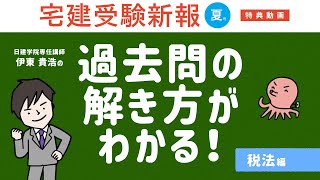 【宅建試験2023夏】第3弾　日建学院講師・チーム宅建：伊東貴浩『過去問の解き方がわかる！ -税法編‐』（住宅新報出版）