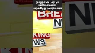 Minister Anbil Mahesh Latest Speech | NEP | ஒன்றிய அரசு தர மறுக்கும் நிதி | Sun News