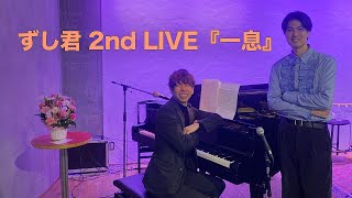 ずし君2nd LIVE『一息』TSUNOSHUゲスト出演