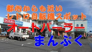 オートパーラーまんぷく【埼玉県久喜市】ゲームコーナーとコインランドリーに２台のうどんそば自販機！都心からも近いレトロ自販機スポット！