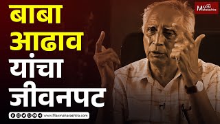 सत्यशोधक समाजवादी डॉ. बाबा आढाव यांचा जीवनपट | Baba Adhav | MaxMaharashtra