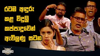 රටම අඳුරු කළ විදුලි කප්පාදුවෙන් ඇවිලුණු සටන | Satana