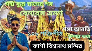 বেনারস ভ্রমণ || কাশী বিশ্বনাথ মন্দির | গঙ্গা আরতি || ১০৮ শক্তিপীঠ || Prayagraj to Varanasi junction