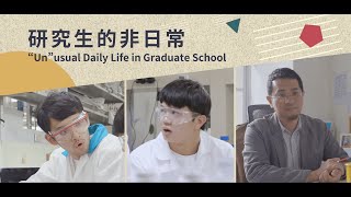 學術倫理影片：研究生的非日常